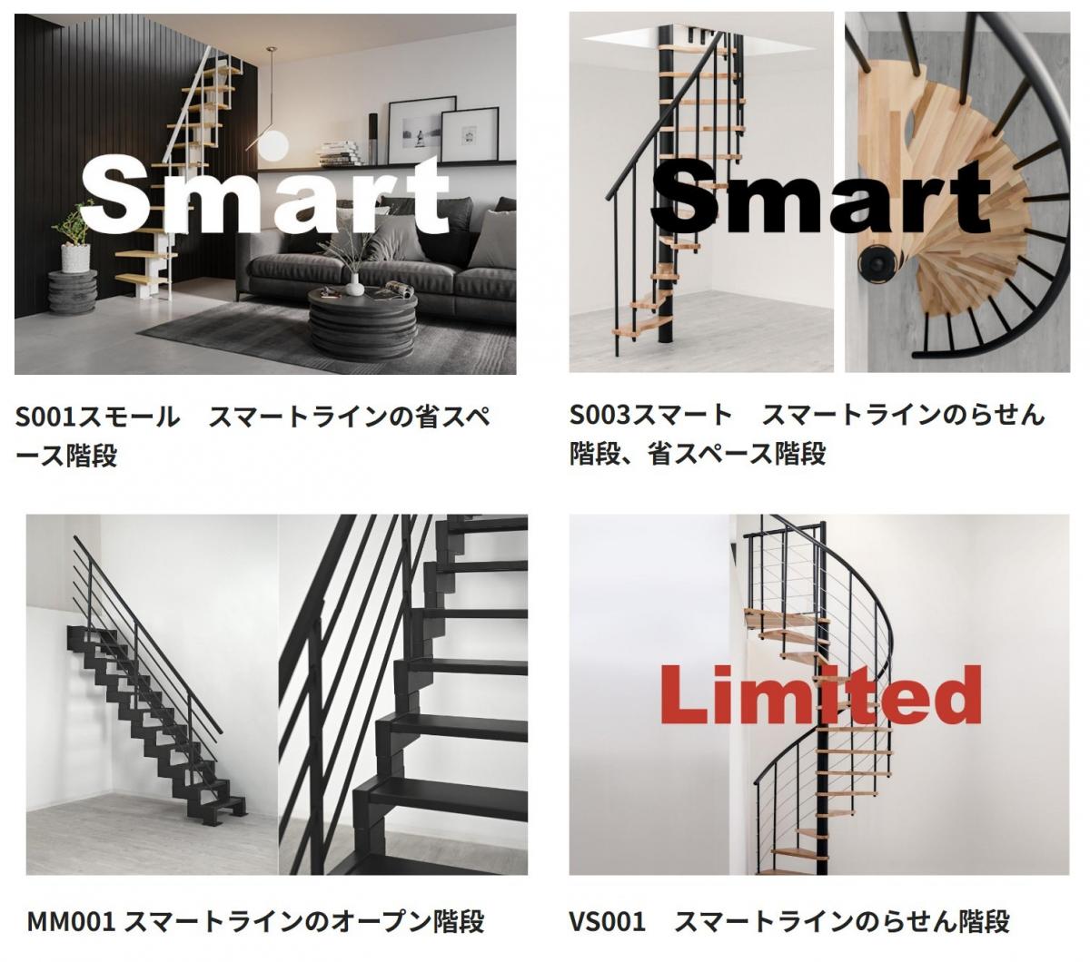 スマートライン_階段コレクション（らせん階段/ロフト階段/省スペース階段/オープン階段）
